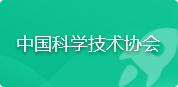 中国科学技术协会