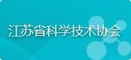 江苏省科学技术协会