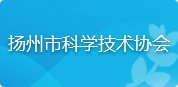 扬州市科学技术协会