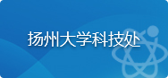 扬州大学科技处